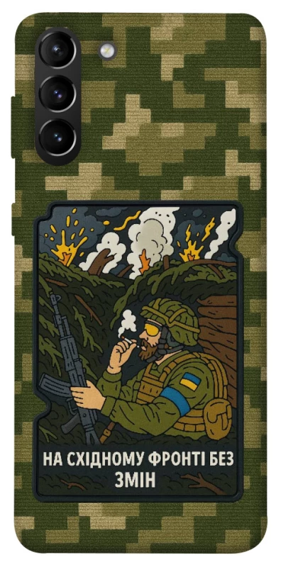 Чохол на Samsung Galaxy S21+ На східному фронті без змін фото 1 з 1