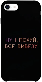 Чохол на Apple iPhone SE (2020) Все вивезу фото 1 з 1