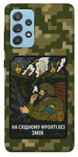Чохол на Samsung Galaxy A52 4G / A52 5G На східному фронті без змін фото 1 з 1