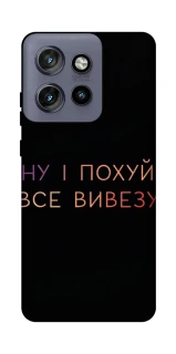 Чохол на Motorola Edge 50 Neo Все вивезу фото 1 з 1