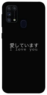 Чехол на Samsung Galaxy M31 Japanese I Love You фото 1 из 1