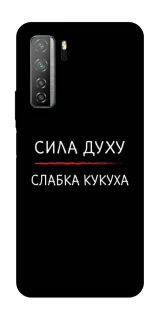 Чохол на Huawei Nova 7 SE Сила Духу фото 1 з 1