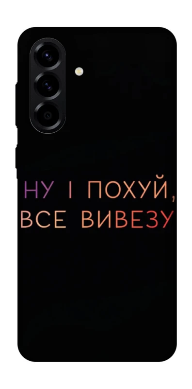Чохол на Samsung Galaxy A56 5G Все вивезу фото 1 з 1