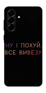 Чохол на Samsung Galaxy A56 5G Все вивезу фото 1 з 1