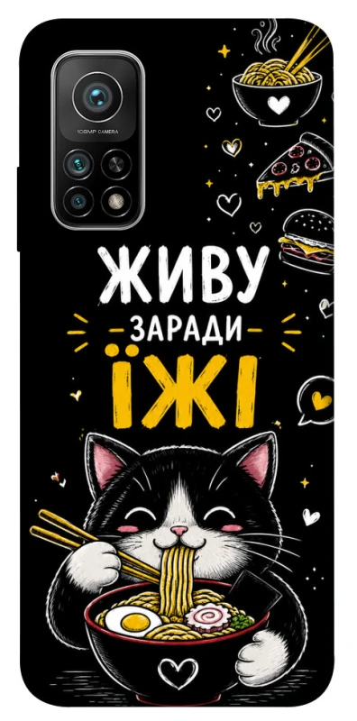 Чохол на Xiaomi Mi 10T Живу заради їжі фото 1 з 1