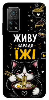 Чохол на Xiaomi Mi 10T Живу заради їжі фото 1 з 1