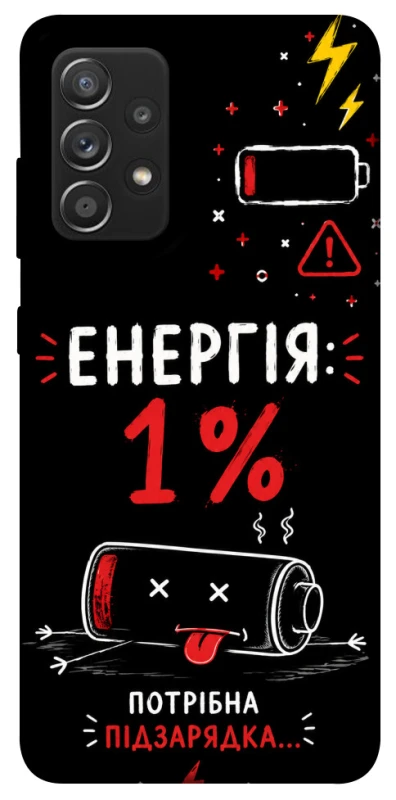 Чехол на Samsung Galaxy A52 4G / A52 5G Енергія: 1% фото 1 из 1