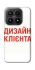 Чохол на Xiaomi 17 Дизайн Клієнта фото 1 з 1