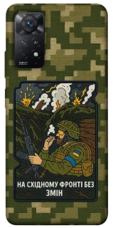 Чохол на Xiaomi Redmi Note 11 Pro 4G/5G На східному фронті без змін фото 1 з 1