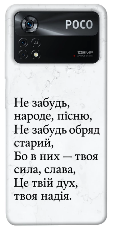 Чохол на Xiaomi Poco X4 Pro 5G Не забудь фото 1 з 1