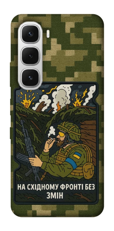 Чохол на Infinix Hot 60i На східному фронті без змін фото 1 з 1