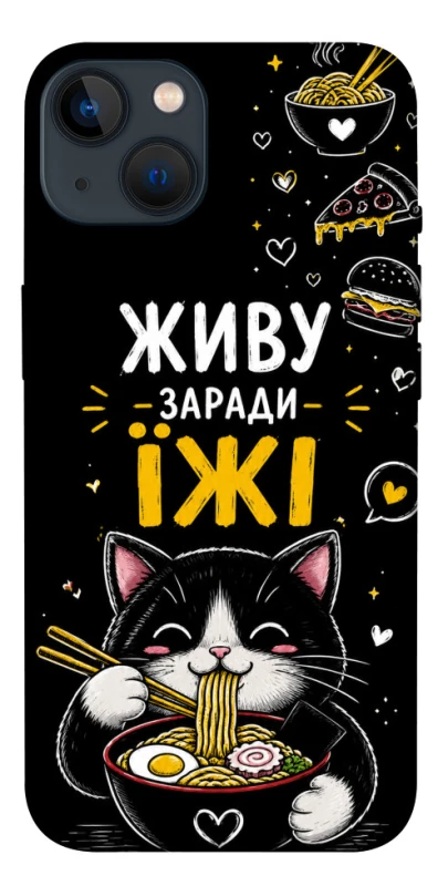 Чехол на Apple iPhone 13 (6.1") Живу заради їжі фото 1 из 1
