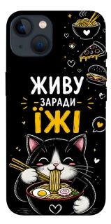 Чехол на Apple iPhone 13 (6.1") Живу заради їжі фото 1 из 1