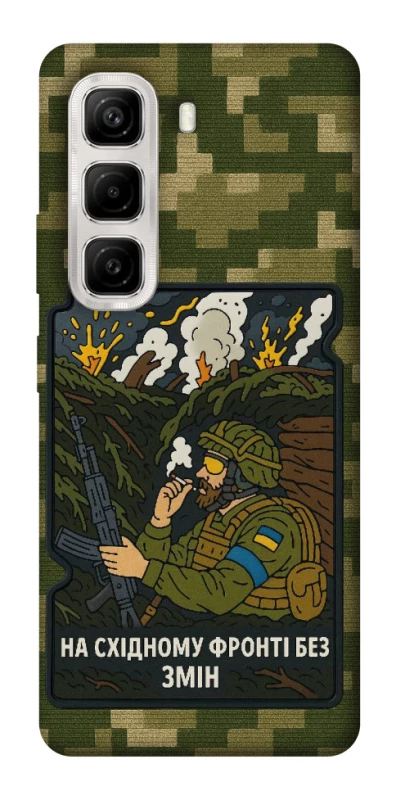 Чохол на Infinix Hot 50 4G На східному фронті без змін фото 1 з 1