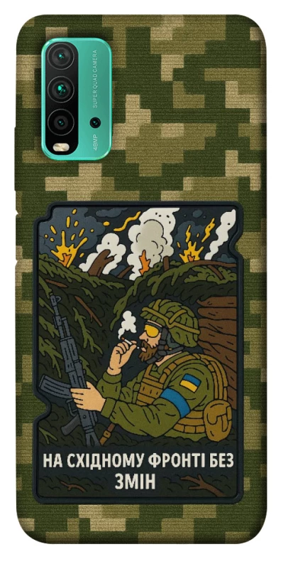 Чохол на Xiaomi Redmi Note 9 4G / Redmi 9 Power На східному фронті без змін фото 1 з 1