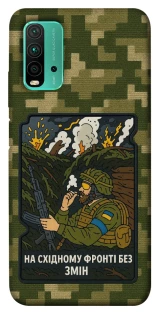 Чохол на Xiaomi Redmi Note 9 4G / Redmi 9 Power На східному фронті без змін фото 1 з 1