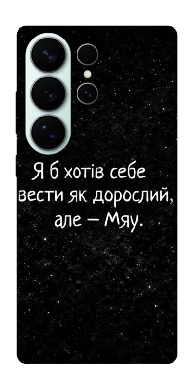 Чехол на Samsung Galaxy S26 Ultra Мяу фото 1 из 1