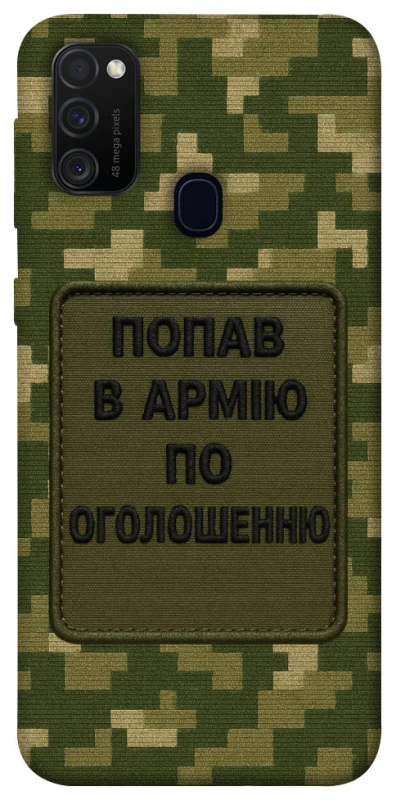 Чохол на Samsung Galaxy M21 Попав в армію по оголошенню фото 1 з 1