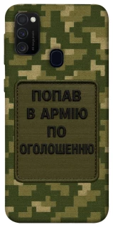 Чохол на Samsung Galaxy M30s / M21 Попав в армію по оголошенню фото 1 з 1