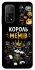Чехол на Xiaomi Mi 10T Король мемів фото 1 из 1