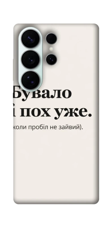 Чохол на Samsung Galaxy S26 Похуже фото 1 з 1