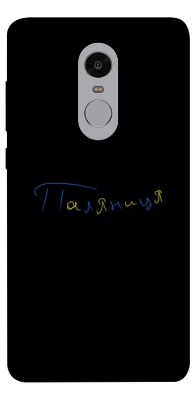 Чохол на Xiaomi Redmi Note 4X / Note 4 (Snapdragon) Паляниця UA фото 1 з 1