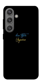 Чохол на Samsung Galaxy S24 Все буде Україна фото 1 з 1