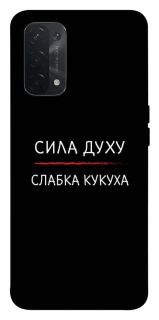 Чехол на Oppo A54 5G / A74 5G Сила Духу фото 1 из 1