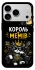 Чохол на Apple iPhone 17 Pro Max (6.9") Король мемів фото 1 з 1