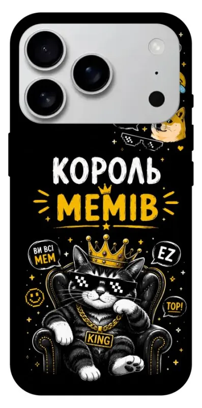 Чехол на Apple iPhone 18 Pro Max Король мемів фото 1 из 1