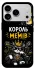 Чехол на Apple iPhone 18 Pro Max Король мемів фото 1 из 1