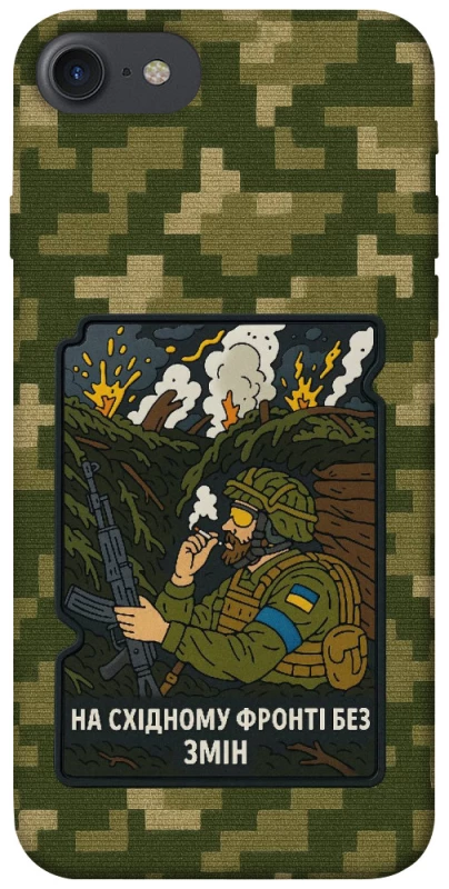 Чохол на Apple iPhone 7 / 8 (4.7") На східному фронті без змін фото 1 з 1