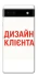 Чехол на Google Pixel 6a Дизайн Клієнта фото 1 из 1