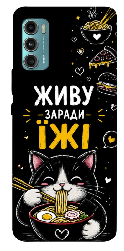Чехол на Motorola Moto G60 Живу заради їжі фото 1 из 1