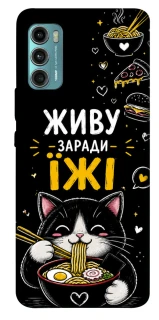 Чехол на Motorola Moto G60 Живу заради їжі фото 1 из 1