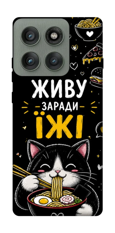 Чехол на Motorola Edge 60 Pro Живу заради їжі фото 1 из 1