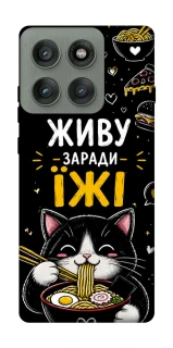 Чехол на Motorola Edge 60 Pro Живу заради їжі фото 1 из 1