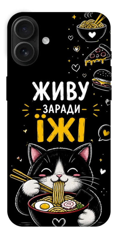Чохол на Apple iPhone 16 Plus Живу заради їжі фото 1 з 1