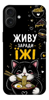 Чохол на Apple iPhone 16 Plus Живу заради їжі фото 1 з 1