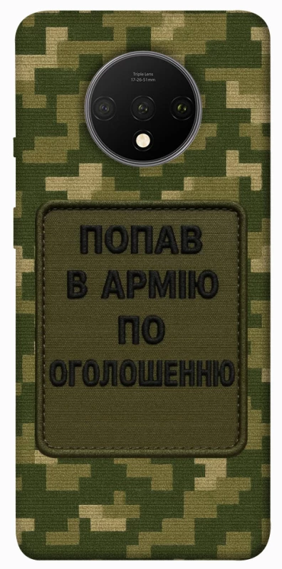 Чохол на OnePlus 7T Попав в армію по оголошенню фото 1 з 1