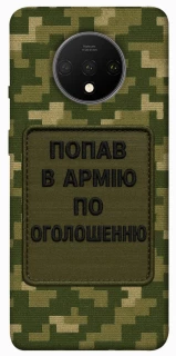 Чохол на OnePlus 7T Попав в армію по оголошенню фото 1 з 1