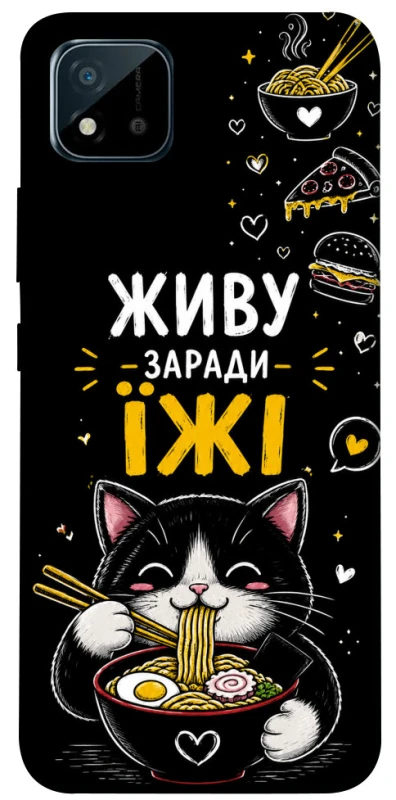 Чохол на Realme C11 (2021) Живу заради їжі фото 1 з 1