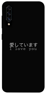 Чехол на Samsung Galaxy A50 (A505F) / A50s / A30s Japanese I Love You фото 1 из 1