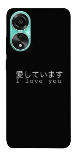Чехол на Oppo A78 4G Japanese I Love You фото 1 из 1