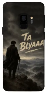 Чехол на Samsung Galaxy S9 Ta Blyaaa фото 1 из 1
