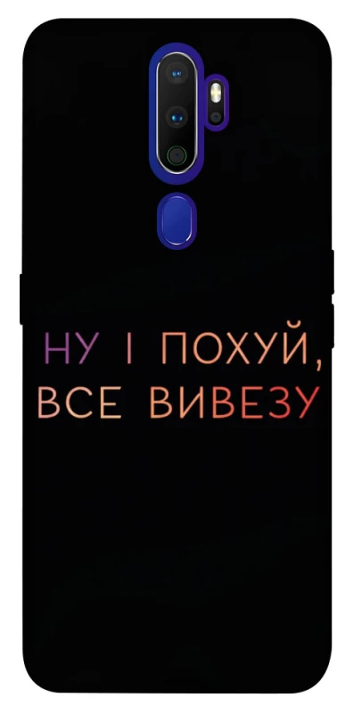 Чохол на Oppo A5 (2020) / Oppo A9 (2020) Все вивезу фото 1 з 1