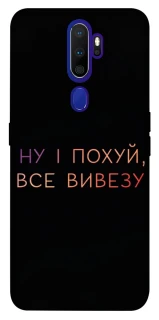 Чохол на Oppo A5 (2020) / Oppo A9 (2020) Все вивезу фото 1 з 1