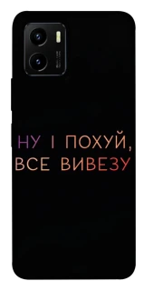 Чохол на Vivo Y15s Все вивезу фото 1 з 1