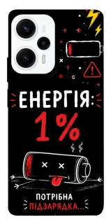 Чехол на Xiaomi Poco F5 / Note 12 Turbo Енергія: 1% фото 1 из 1