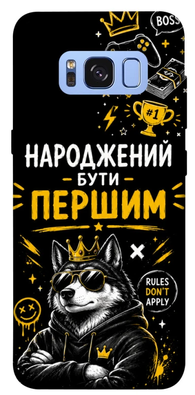 Чохол на Samsung G950 Galaxy S8 Народжений бути Першим фото 1 з 1